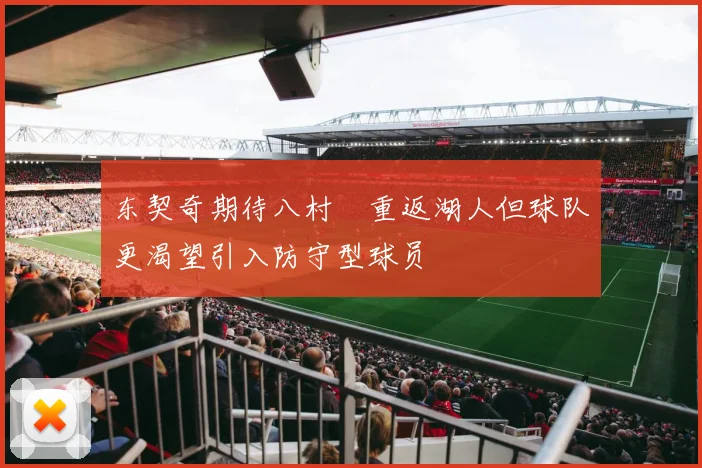 东契奇期待八村塁重返湖人但球队更渴望引入防守型球员