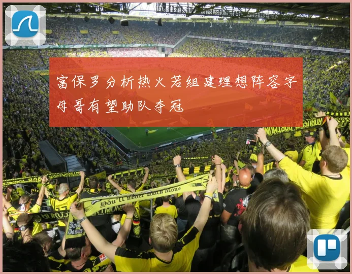 富保罗分析热火若组建理想阵容字母哥有望助队夺冠