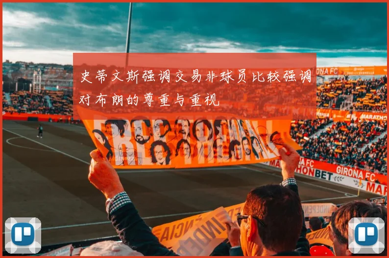 史蒂文斯强调交易非球员比较强调对布朗的尊重与重视