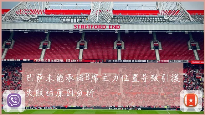 巴萨未能承诺B席主力位置导致引援失败的原因分析