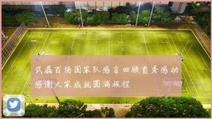 武磊百场国家队感言回顾首秀感动感谢大家成就圆满旅程