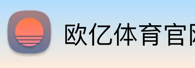 欧亿体育官网 logo